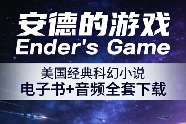 美国经典科幻小说《安德的游戏 Ender’s Game》电子书+音频全套下载
